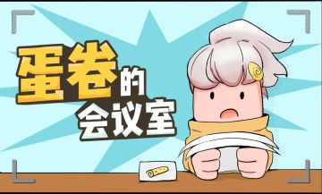 （已结算）【蛋卷的会议室】关于小飞碟你有什么想说的