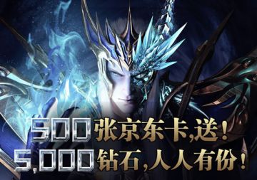 活动｜《龙之怒吼》500张京东卡、巨额钻石礼包大抽奖