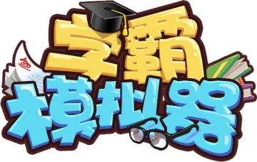 【学霸模拟器】如何通过挂机获得学费&心得？