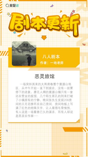 我是谜【剧本上架】 200925《恶灵旅馆》