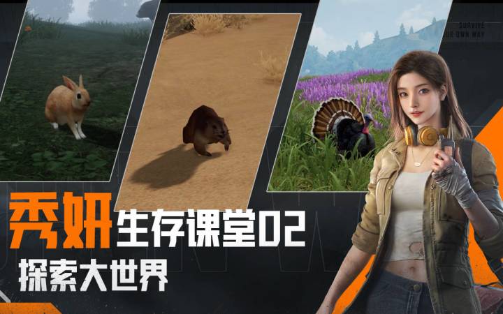 秀妍生存课堂丨大世界里需要注意的生存技巧截图