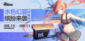活动预告丨【炎夏回忆】七日签到，参与即得10连抽＆泳装服饰「冲浪之旅」