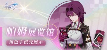 帕姆展览馆 | 角色手机壳展示 第一期