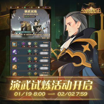 【活动公告】1月19日8点，「演武试炼」活动全面开启！