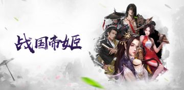 《战国帝姬》二次测试开启公告