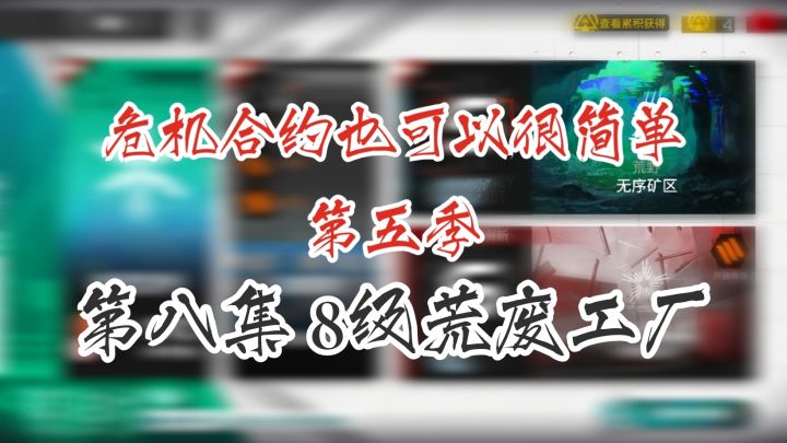 危机合约也可以很简单 第五季 第八集 8级荒废工厂截图