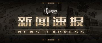 【月影别墅】周年问卷奖励发布