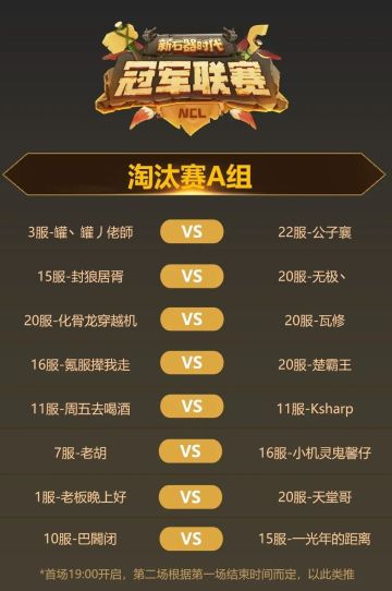 【冠军联赛S1】8月1日赛程预告