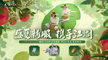 【新服预告】7月16日新服开放，微信23区-出尘怒放，手Q十七区春花秋月等你入驻~