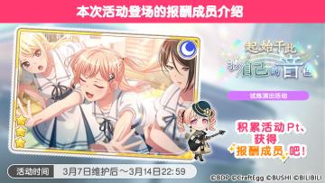 「起始于此 我/自己的音色」试炼演出活动进行中！