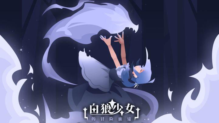 《白狼少女最新演示》截图