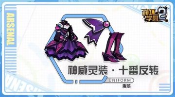 终焉之花·评测「神威灵装·十番反转」