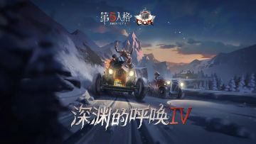 巅峰时速 《第五人格》深渊珍宝IV即将返场