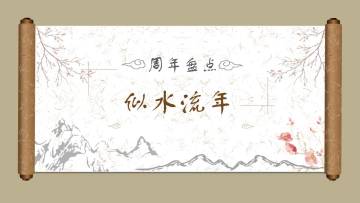 【周年盘点】【时间篇】