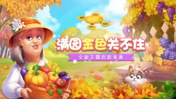 【版本更新】金秋市集营业啦，秃秃叫你来赶集