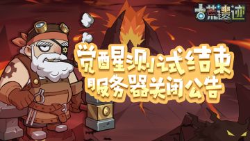 《古荒遗迹》觉醒测试关服公告