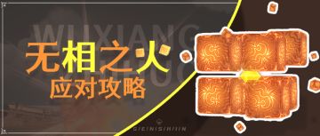 【V2.0攻略】#boss攻略#【原神冒险团】无相家族的新成员 无相之火全解析