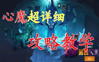 【二师兄】指尖江湖心魔超详细攻略，小学生看了都会！