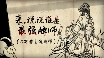 【活动】来，说说谁是最强牌师~