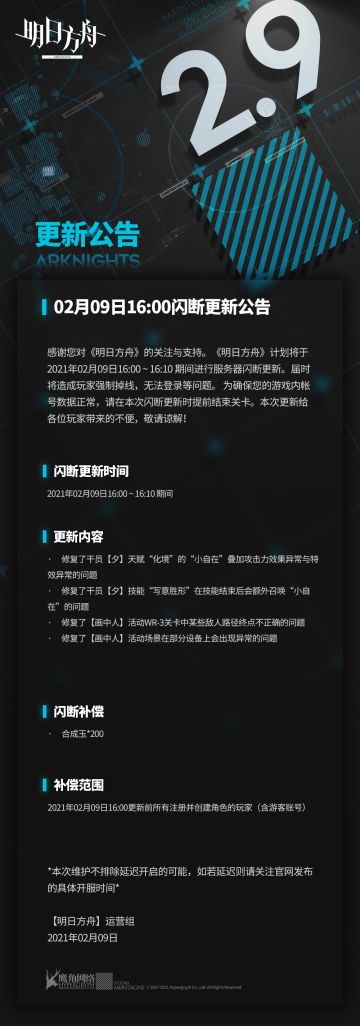 02月09日16:00闪断更新公告
