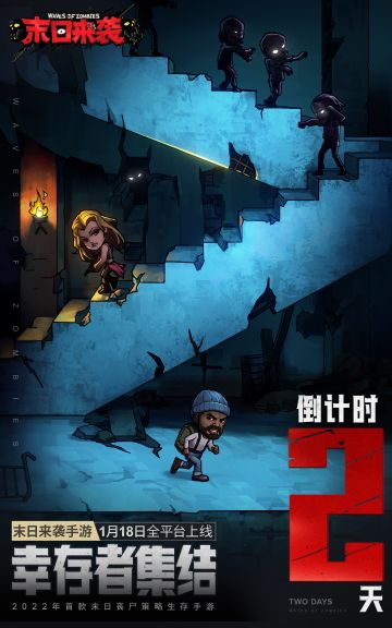 【末日来袭】1月18日全平台公测开启，末日绝境之下，幸存者集结倒计时二天