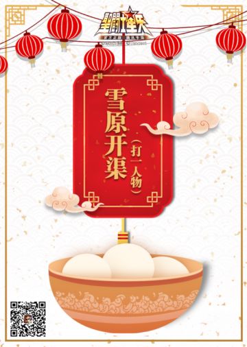 闹元宵，贵鬼为你准备了圣斗士专属灯谜