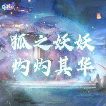 稀世预告丨狐之夭夭，汝是吾心归处