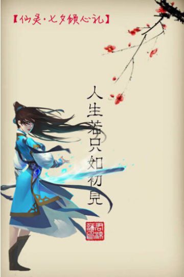 【七夕有礼】人生若只如初见，__________。