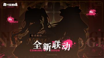 《四叶草剧场》全新联动即将开启！