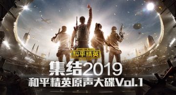 集结2019！《和平精英》音乐精选OST全网上架