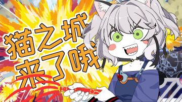 【同人作品】描改手书-《猫之城来了（还没）哟！》（《邦邦女装来了哟！》）