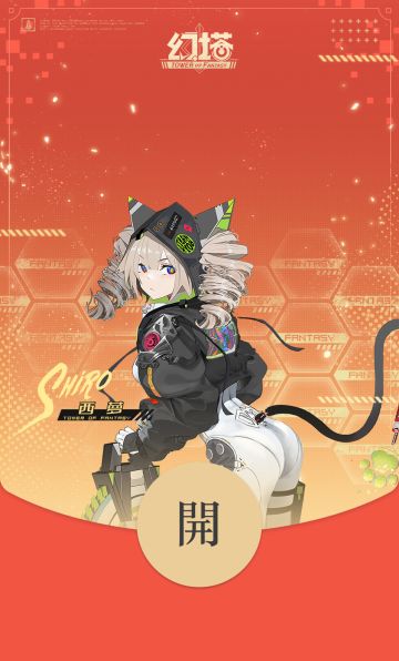 《幻塔》之TapTap分塔红包封面补给站（第三弹）