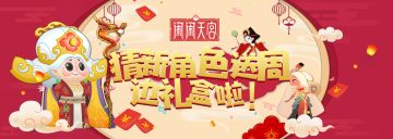 《闹闹天宫》全民猜英雄第四期：迎新年，鼠年新角色即将登场！