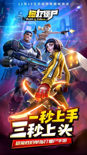 开测倒计时！《炮打僵尸》终极测试，明日引爆！