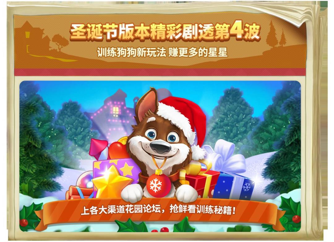 《梦幻花园》圣诞版本精彩剧透第4波：新玩法！狗狗训练截图