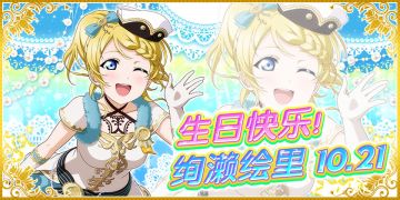 绚濑绘里生日纪念活动实施告知