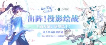 【投影绘战第四弹】优秀同人绘画作品赏！投影物语，有料有聊！