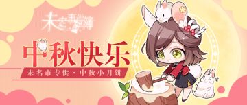 【已开奖】中秋活动 | 未名市专供 ·中秋小月饼，你会从哪块开始吃呢？