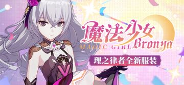 服装展示 | 理之律者全新服装「魔法少女Bronya」登场