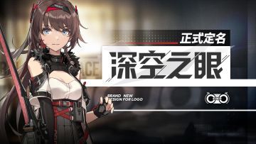 官宣！《代号：弥弥尔》正式定名为《深空之眼》！