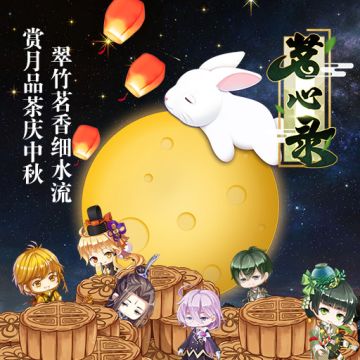 【活动】茗茶赏月猜剪影，海量时装券任你拿