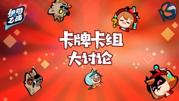 竞技场大讨论，分享你最喜爱的卡牌吧