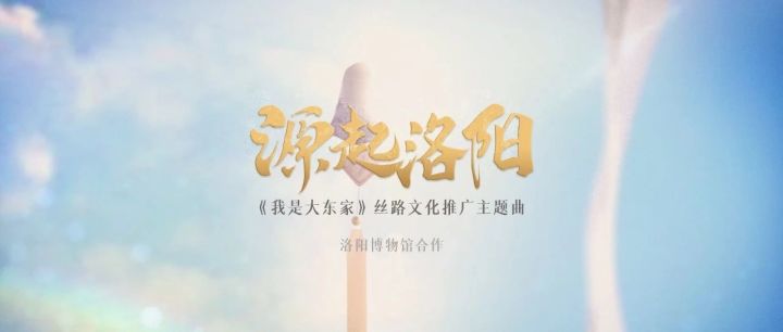 《我是大东家》洛阳博物馆联动主题纪念曲截图