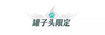 本期活动|罐子头限定预告：吾名，迦雷龙