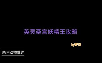 【奥拉星官方攻略组】英灵圣宫妖精王攻略-梦回