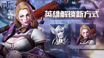 英雄解锁新方式，创新大胆新尝试