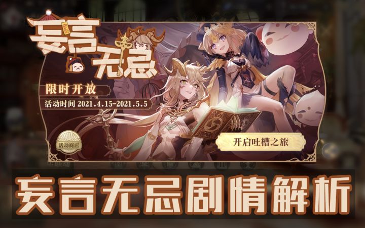 《妄言无忌剧情分析》截图