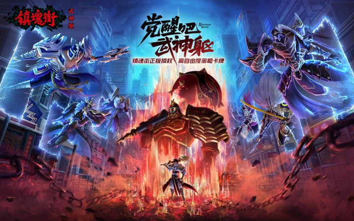 《镇魂街:武神躯》全新CG曝光,曹焱兵许褚联手,华丽诛杀恶灵截图