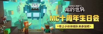 （已开奖）MC十周年生日大会 邀你组队参加领礼品