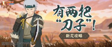 【新忍攻略】这就是“刀界”第一神速？